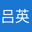 吕英博