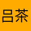 吕茶睡不着哦