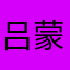 吕蒙744