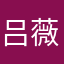 吕薇薇薇