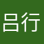 吕行一