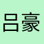 吕豪征