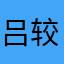 吕较瘦