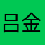 吕金龙。