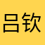 吕钦自己所打扰