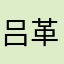 吕革维
