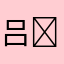吕￼