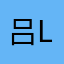 吕lyf