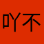 吖不鱼鱼