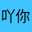 吖你不接受