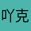 吖克劳