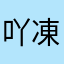 吖凍