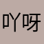 吖呀丫呀吖