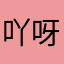 吖呀小鱼