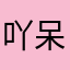 吖呆19