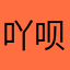 吖呗
