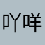 吖咩喋，