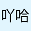 吖哈哈阿8