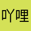 吖哩likiki