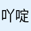 吖啶啊哈哈