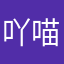 吖喵喵喵喵