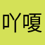 吖嗄：98