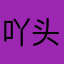 吖头不乖