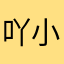 吖小宝
