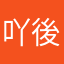 吖後