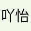 吖怡咯