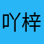 吖梓喵