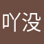 吖没有终点