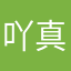 吖真