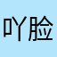 吖脸