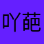 吖葩