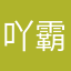 吖霸天