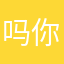 吗你呀我呀他呀谁呀