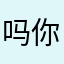 吗你长了