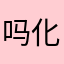 吗化疼没吗