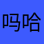 吗哈哈哈8899