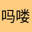 吗喽怎么你们了