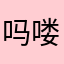 吗喽的命也是命(๑>_<๑)