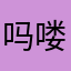 吗喽UBABI.