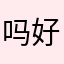 吗好名字