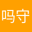 吗守时无
