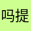 吗提起来