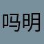 吗明明