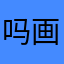 吗画疼他老祖宗