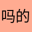 吗的这个名称怎么不去死啊