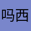 吗西八八八
